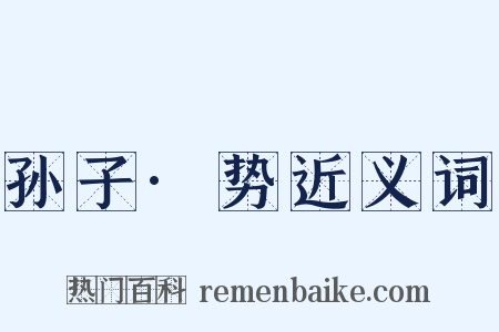 孙子·势近义词是什么意思的图片